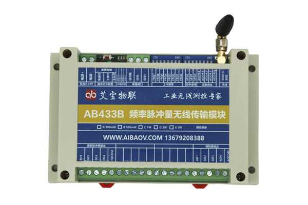 AB433B頻率脈沖模擬量同時(shí)無線傳輸模塊
