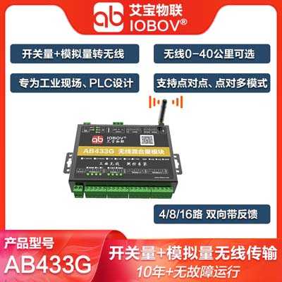 AB433G模擬量開(kāi)關(guān)量同時(shí)無(wú)線(xiàn)傳輸模